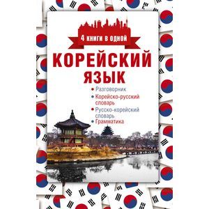 Корейский язык. 4 книги в одной: разговорник, корейско-русский словарь, русско-корейский словарь, грамматика Корейский язык. 4 книги в одной: разговорник, корейско-русский словарь, русско-корейский словарь, грамматика