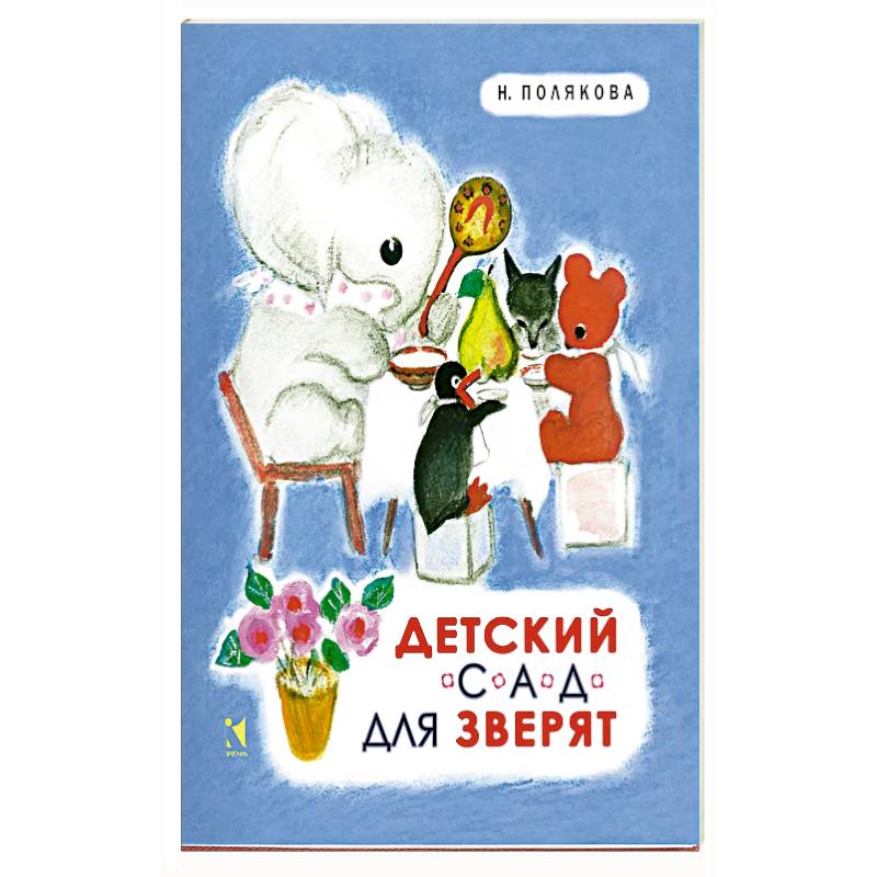 Детский сад для зверят Детский сад для зверят