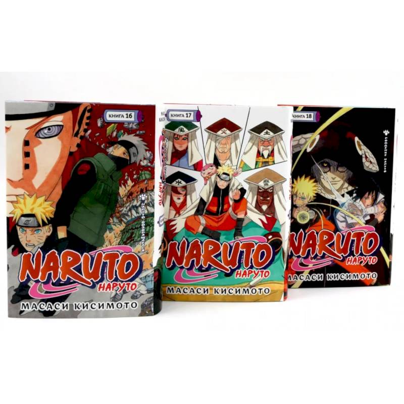 Naruto. Наруто. Кн. 16-18 манга (комплект из 3-х книг) Naruto. Наруто. Кн. 16-18 манга (комплект из 3-х книг)
