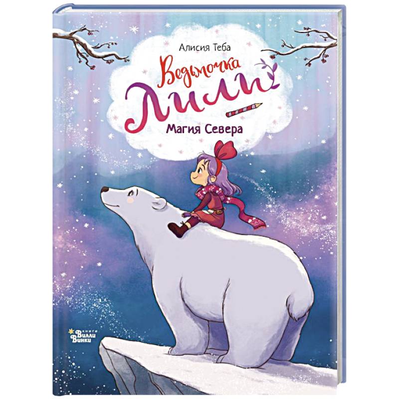 Ведьмочка Лили. Магия Севера Ведьмочка Лили. Магия Севера
