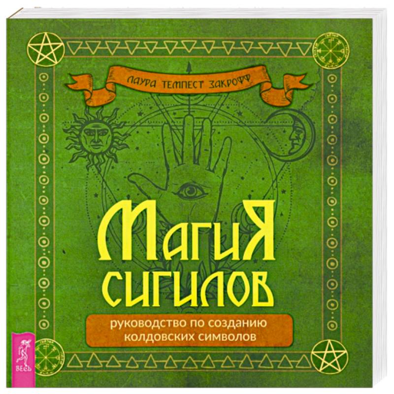 Магия сигилов. Руководство по созданию колдовских символов