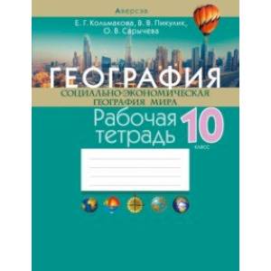 География. Социально-экономическая география мира. 10 класс. Рабочая тетрадь