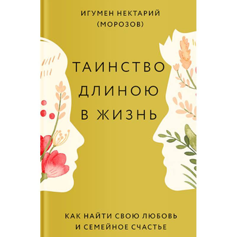 Таинство длиною в жизнь. Как найти свою любовь и семейное счастье Таинство длиною в жизнь. Как найти свою любовь и семейное счастье
