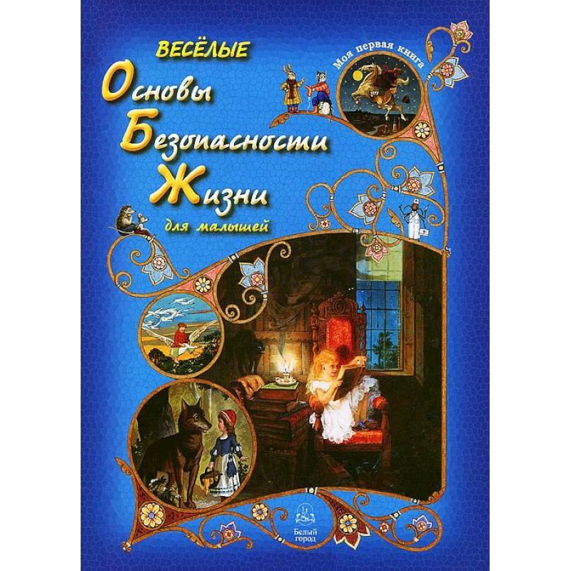 Веселые Основы Безопасности Жизни для малышей