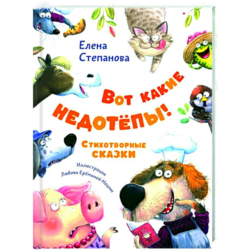 Вот какие недотепы! Стихотворные сказки Вот какие недотепы! Стихотворные сказки