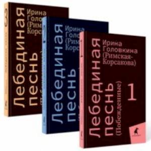 Лебединая песнь