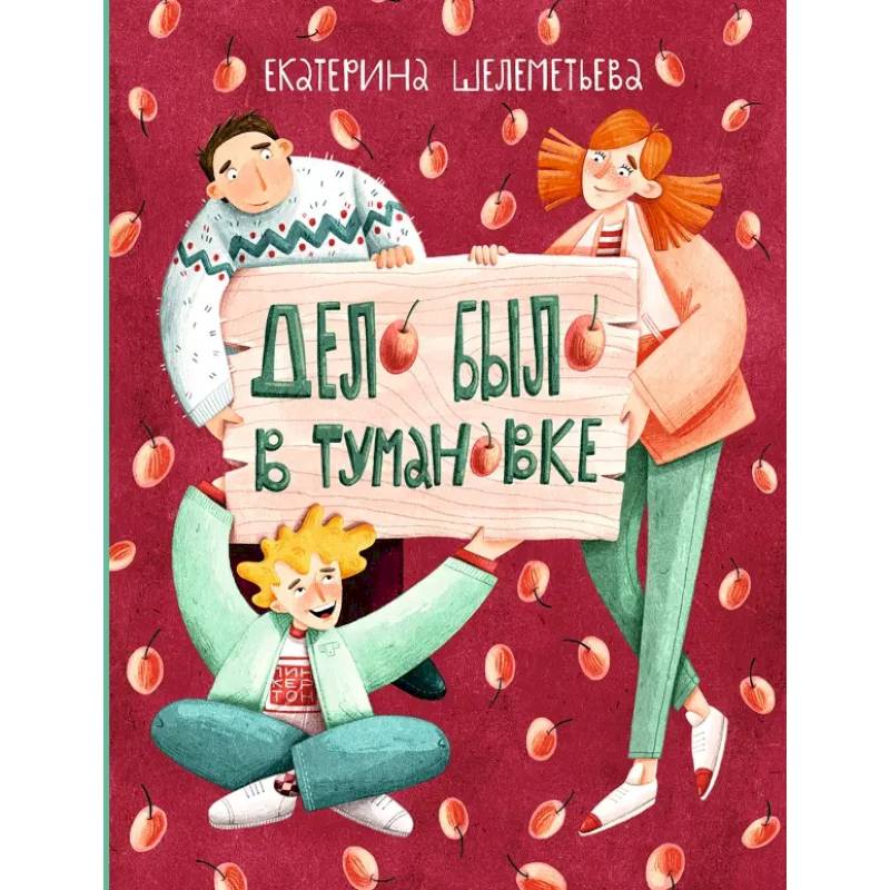 Дело было в Тумановке