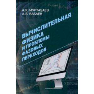 Вычислительная физика и проблемы фазовых переходов. Монография