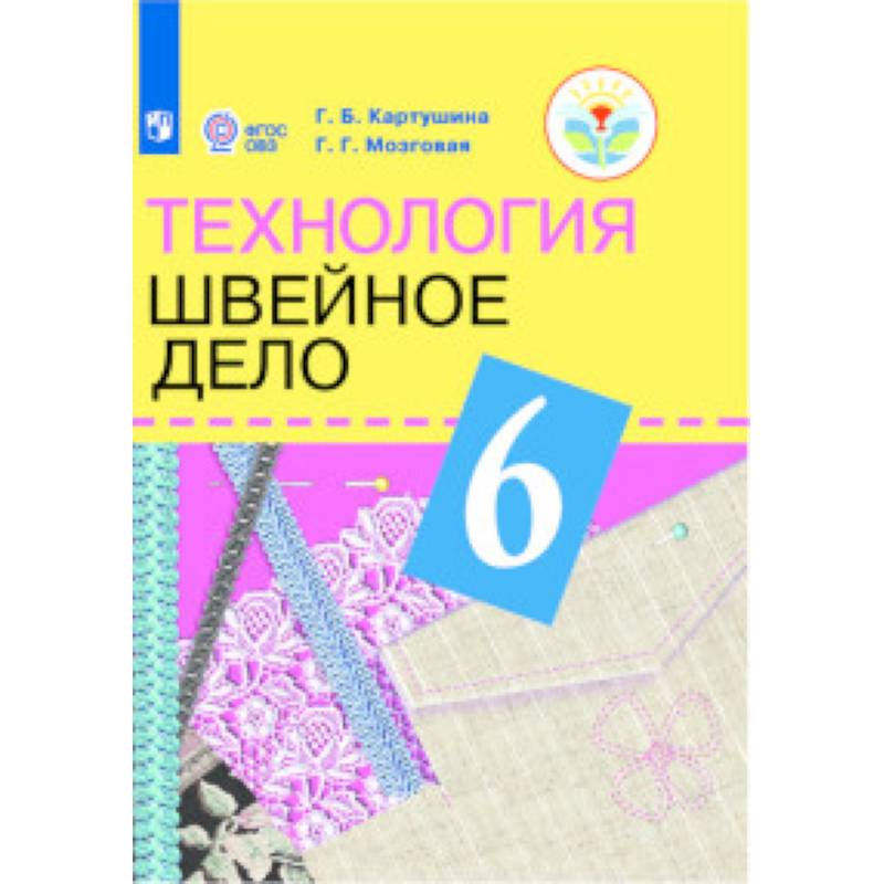 Технология. Швейное дело. 6 класс. Учебник (для обучающихся с интеллектуальными нарушениями)