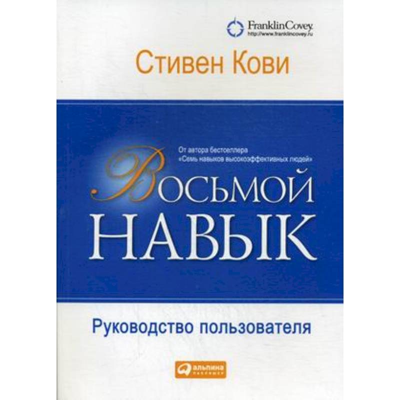 Восьмой навык. Руководство пользователя