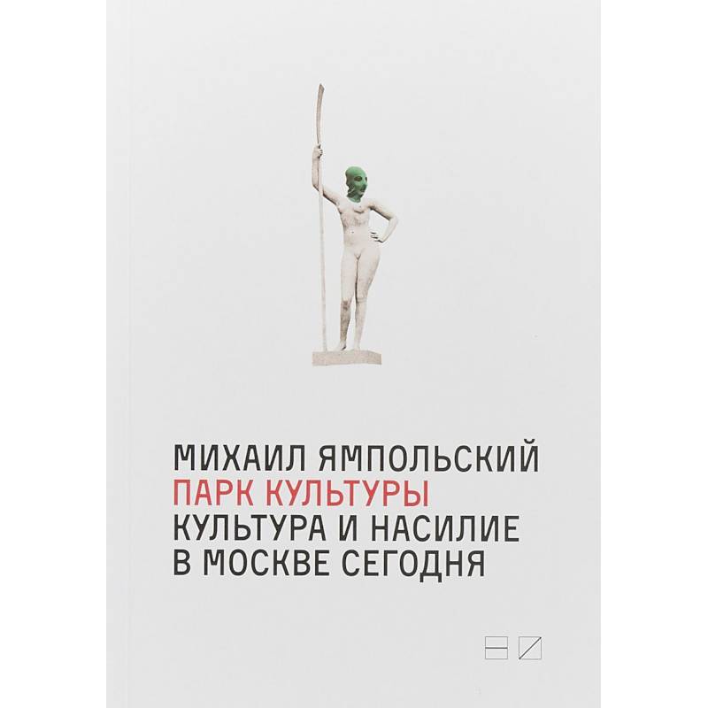 Парк культуры. Культура и насилие в Москве сегодня