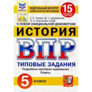 ВПР ФИОКО. История. 5 класс. 15 вариантов. Типовые задания. 15 вариантов заданий. Подробные критерии ВПР ФИОКО. История. 5 класс. 15 вариантов. Типовые задания. 15 вариантов заданий. Подробные критерии
