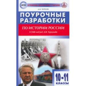 История России. 10-11 классы. Поурочные разработки к УМК под редакцией А.В. Торкунова. ФГОС История России. 10-11 классы. Поурочные разработки к УМК под редакцией А.В. Торкунова. ФГОС