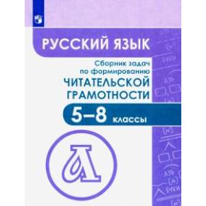 Русский язык. 5-8 классы. Сборник задач по формированию читательской грамотности