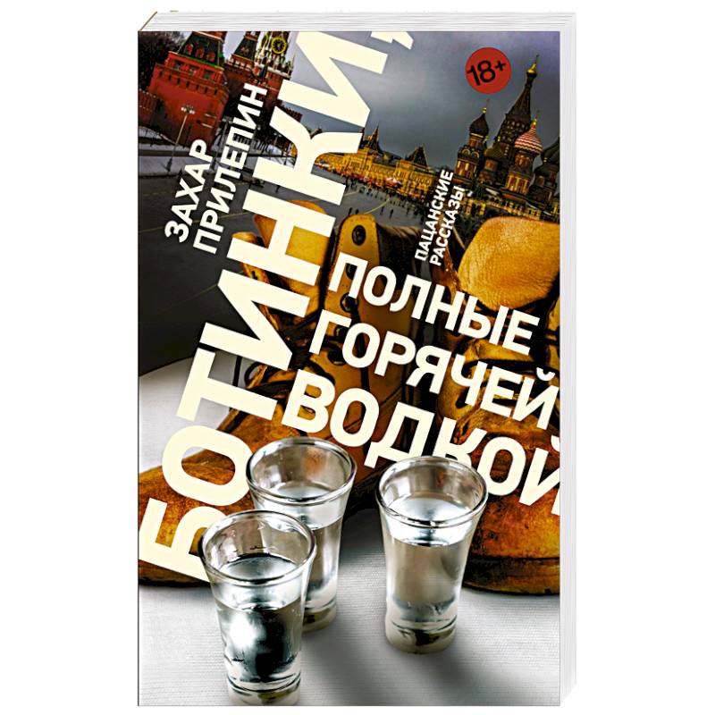 Ботинки, полные горячей водкой Ботинки, полные горячей водкой
