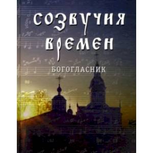 Созвучия времен. Богогласник Созвучия времен. Богогласник