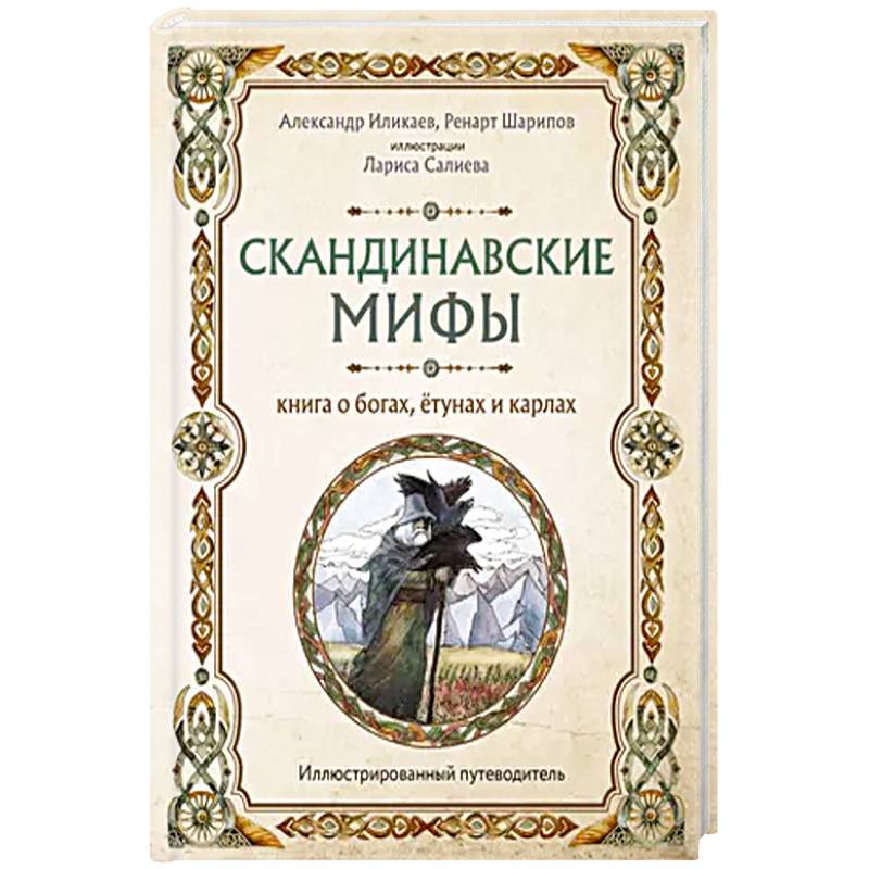 Скандинавские мифы. Книга о богах, ётунах и карлах. Иллюстрированный путеводитель Скандинавские мифы. Книга о богах, ётунах и карлах. Иллюстрированный путеводитель