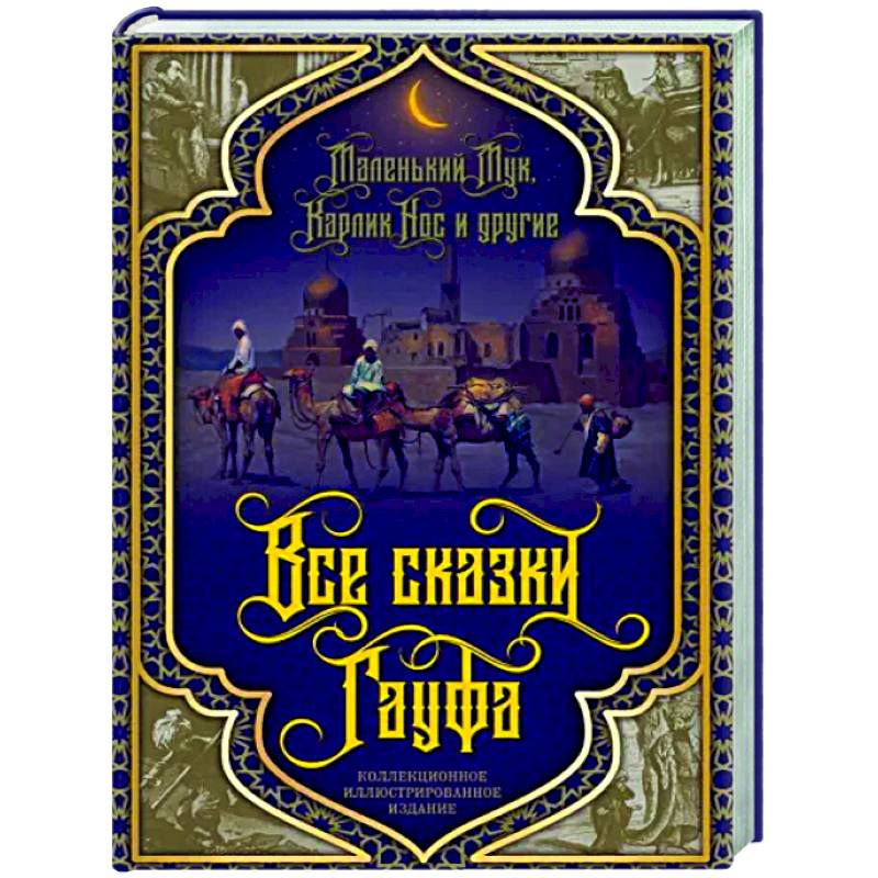 Все сказки Гауфа Все сказки Гауфа