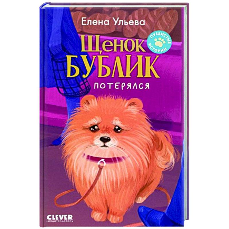 Щенок Бублик потерялся Щенок Бублик потерялся