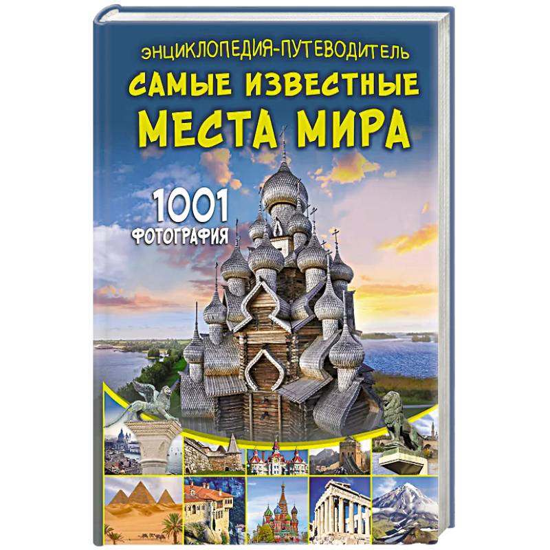 Энциклопедия-путеводитель. Самые известные места мира. 1001 фотография Энциклопедия-путеводитель. Самые известные места мира. 1001 фотография