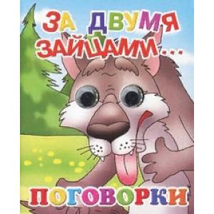За двумя зайцами... Поговорки