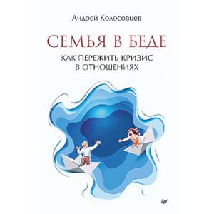 Семья в беде. Как пережить кризис в отношениях Семья в беде. Как пережить кризис в отношениях