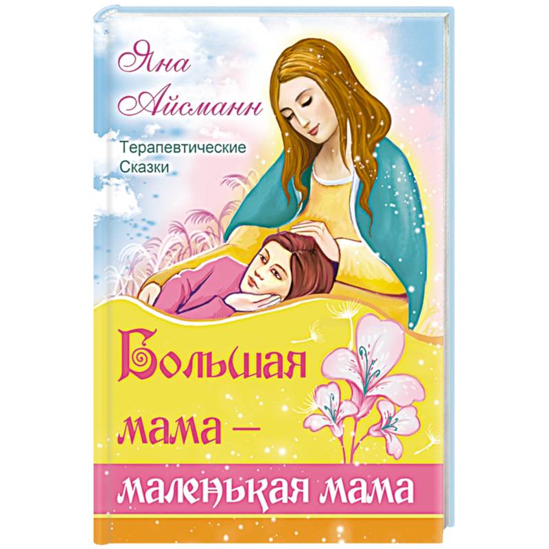 Большая мама - маленькая мама