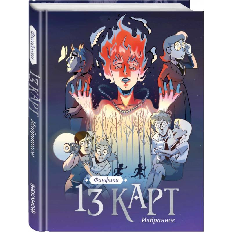 13 карт и Земля Королей. Фанфики. Избранное 13 карт и Земля Королей. Фанфики. Избранное