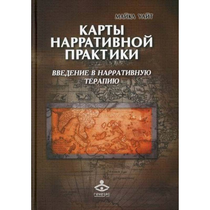 Карты нарративной практики