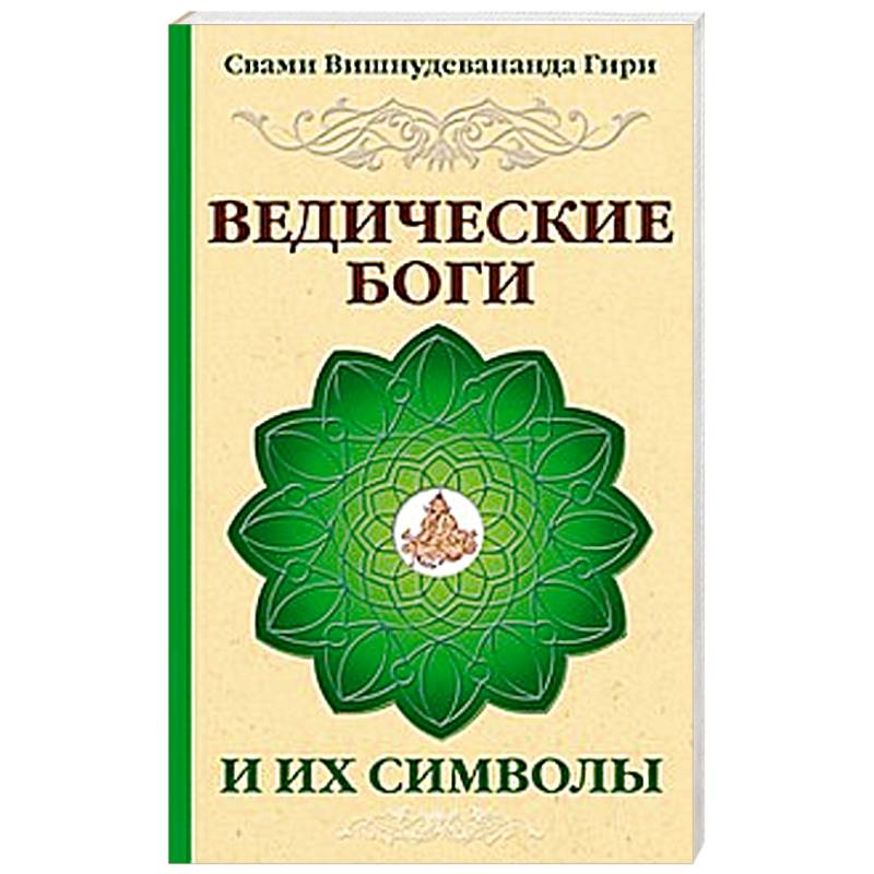 Восемь религий которые правят миром. Ведические боги и их символы.. Символы из книг веды. "Ведические классификации" pdf. Безупречный путь Свами Вишнудевананда гири книга.