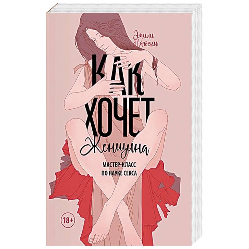 Как хочет женщина. Мастер-класс по науке секса Как хочет женщина. Мастер-класс по науке секса