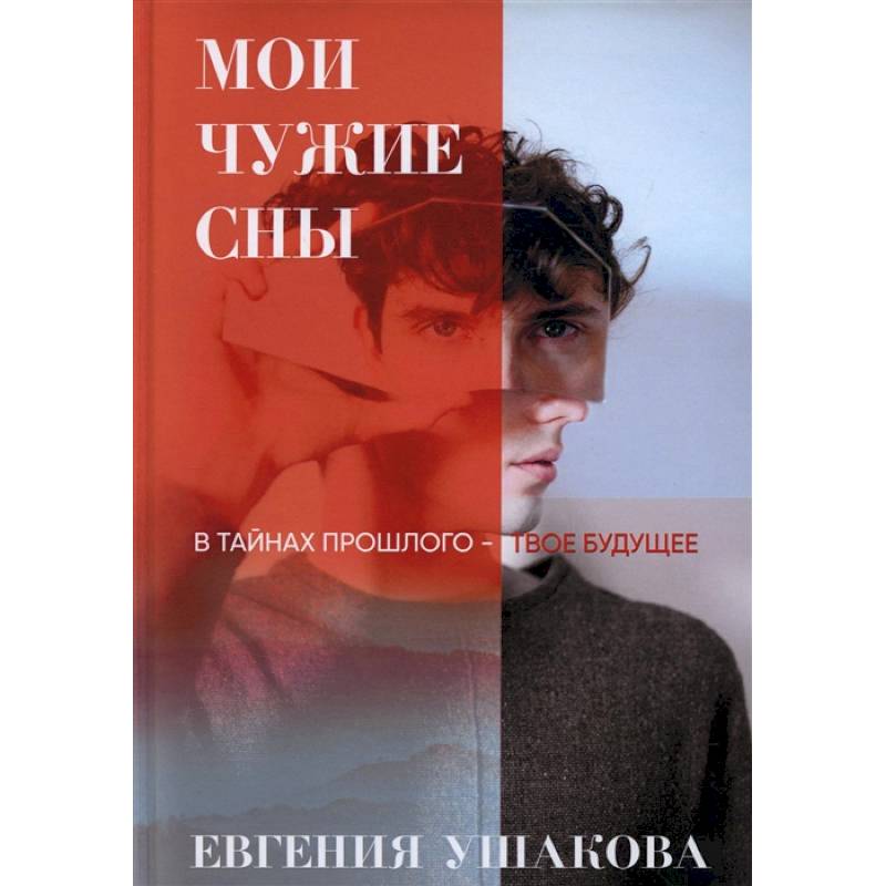 Мои чужие сны Мои чужие сны