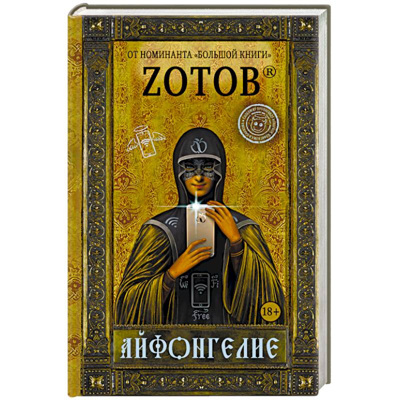 Айфонгелие