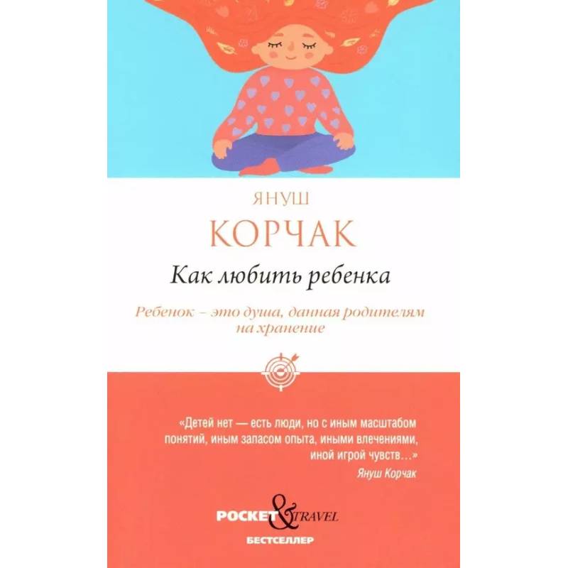 Как любить ребенка Как любить ребенка