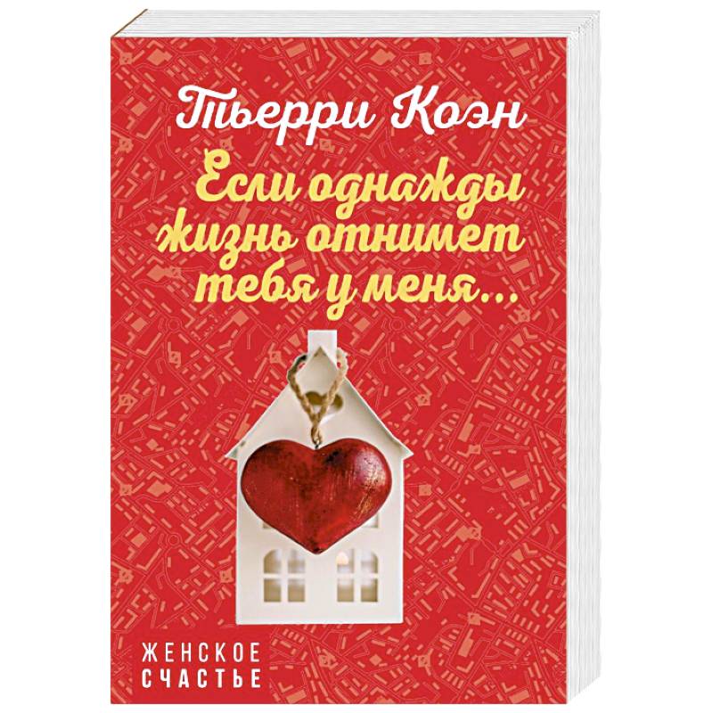 Если однажды жизнь отнимет тебя у меня... Если однажды жизнь отнимет тебя у меня...
