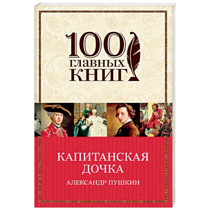 Капитанская дочка Капитанская дочка