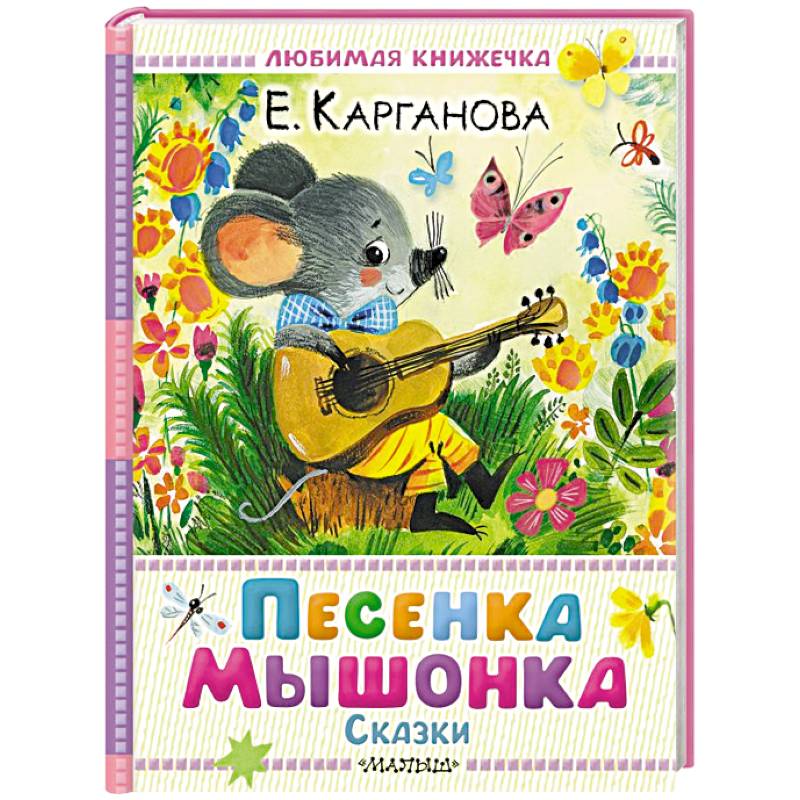 Песенка мышонка. Сказки Песенка мышонка. Сказки