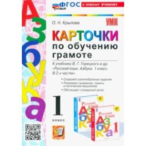 Карточки по обучению грамоте. 1 класс. К учебнику В. Г. Горецкого и др. ФГОС Карточки по обучению грамоте. 1 класс. К учебнику В. Г. Горецкого и др. ФГОС