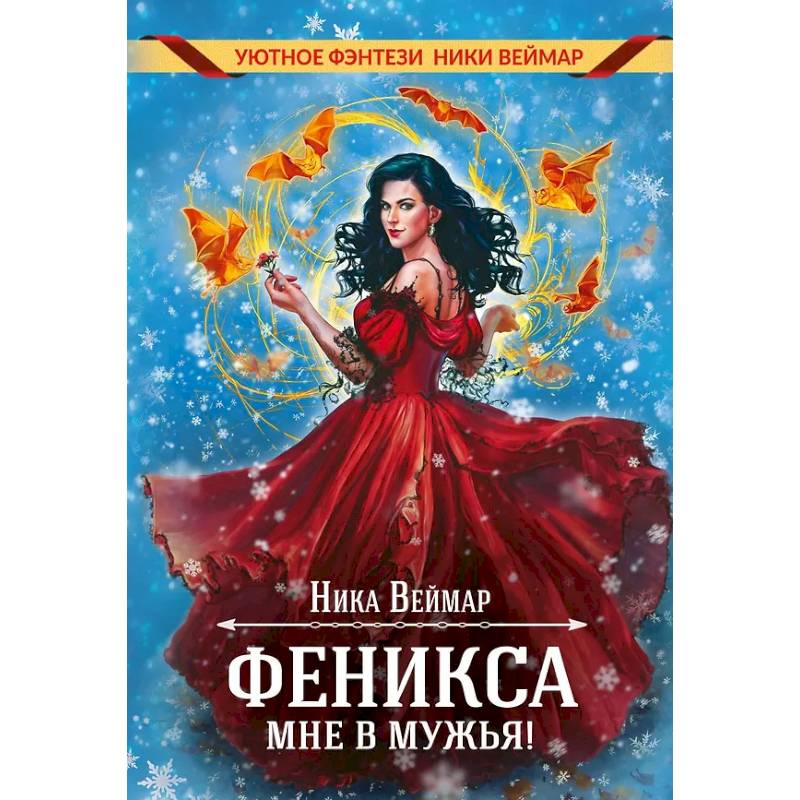 Феникса мне в мужья! Феникса мне в мужья!