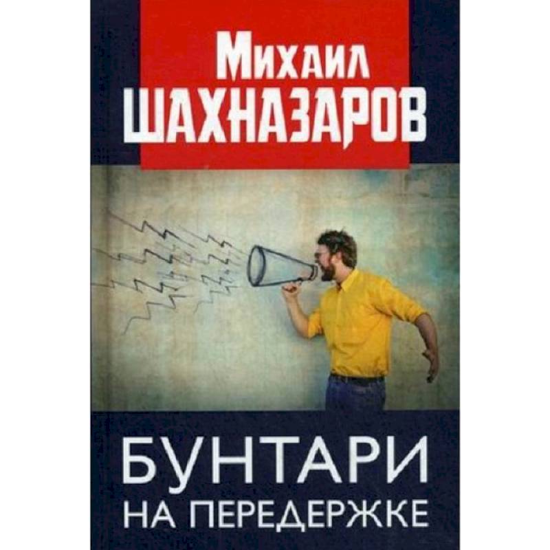 Бунтари на передержке
