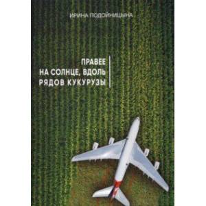 Правее на солнце, вдоль рядов кукурузы Правее на солнце, вдоль рядов кукурузы