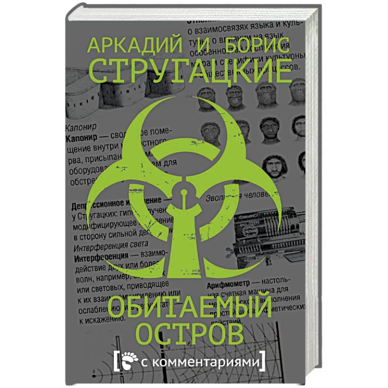 Обитаемый остров