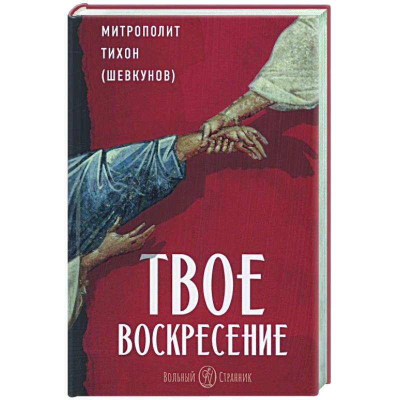 Твое Воскресение Твое Воскресение