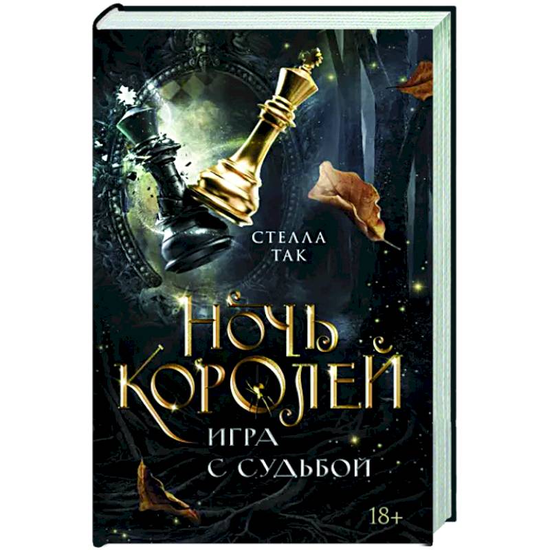 Ночь Королей. Игра с судьбой Ночь Королей. Игра с судьбой