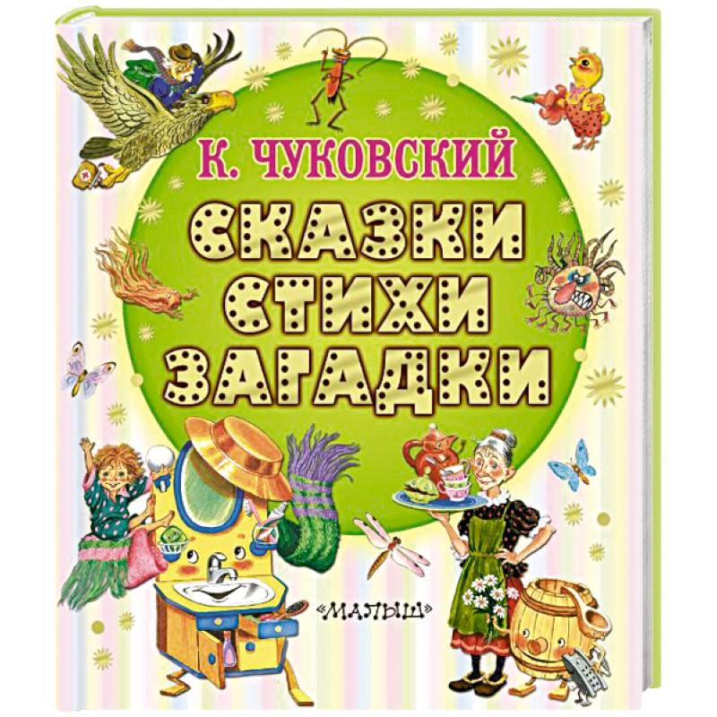 Сказки, стихи, загадки Сказки, стихи, загадки