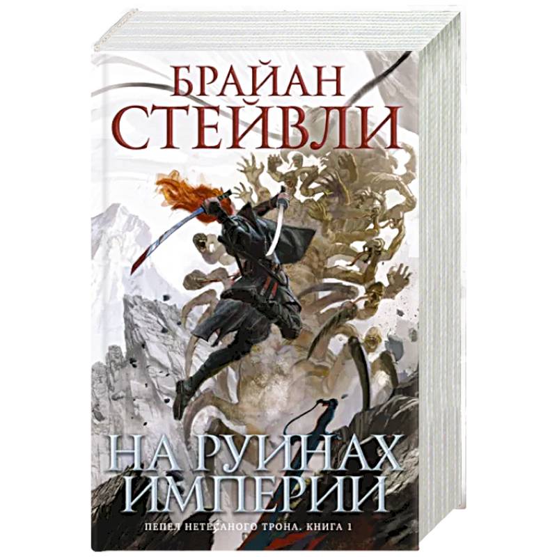 Пепел Нетесаного трона. Книга 1. На руинах империи Пепел Нетесаного трона. Книга 1. На руинах империи