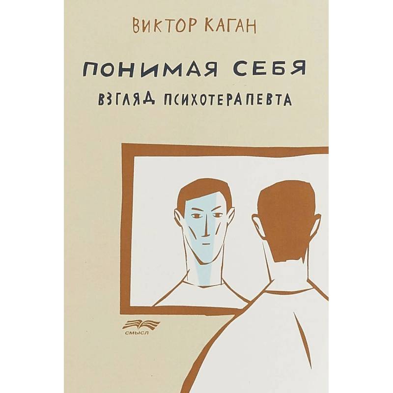 Понимая себя. Взгляд психотерапевта Понимая себя. Взгляд психотерапевта