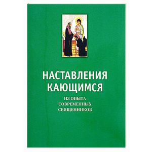 Наставления кающимся. Из опыта современных священников Наставления кающимся. Из опыта современных священников