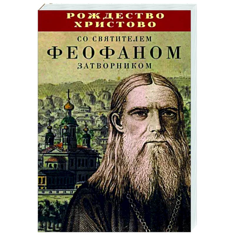 Рождество Христово со святителем Феофаном Затворником Рождество Христово со святителем Феофаном Затворником