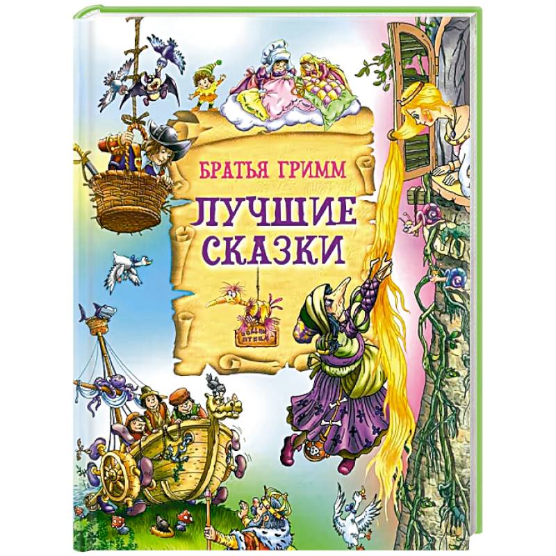 Лучшие сказки Лучшие сказки